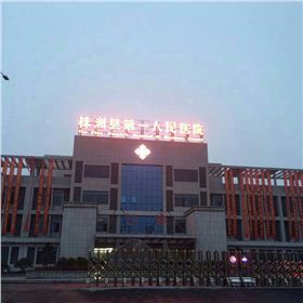株洲縣第一人民醫院 株洲縣第一人民醫院