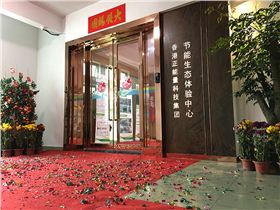 正能量節能生態體驗中心