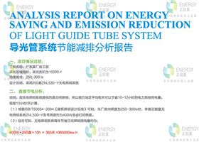 導光管采光系統經濟分析.jpg 導光管采光系統經濟分析.jpg