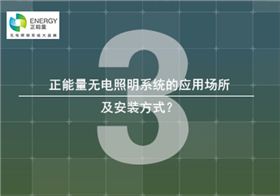 無電照明系統的安裝應用