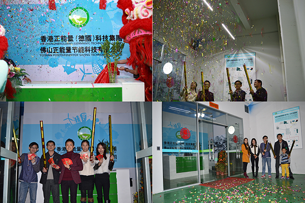 正能量節能科技2016猴年開工大吉