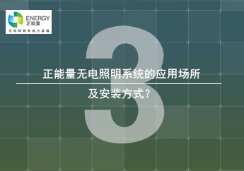 無電照明系統(tǒng)的安裝應(yīng)用 無電照明系統(tǒng)的安裝應(yīng)用