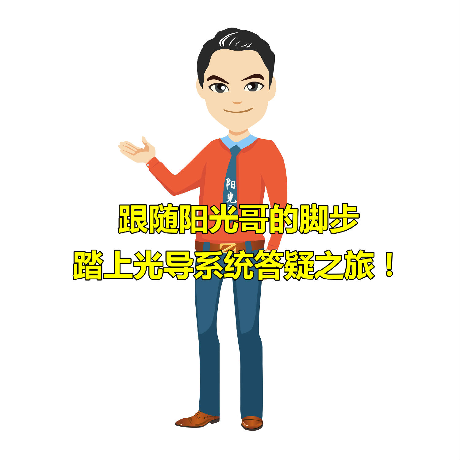 光導系統 光導系統